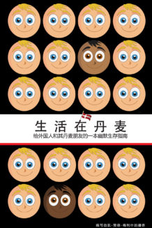 生活在丹麦<br/>给外国人和其丹麦朋友的一本幽默生存指南<br/> (How To Live In Denmark Chinese Paperback Book Edition)