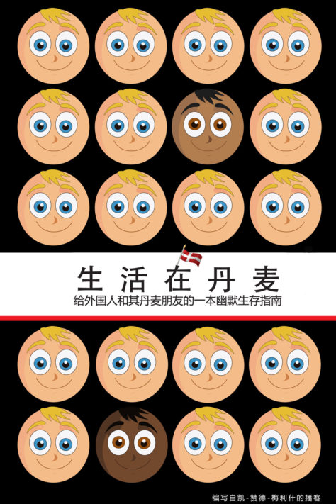 生活在丹麦<br/>给外国人和其丹麦朋友的一本幽默生存指南<br/> (How To Live In Denmark Chinese eBook Edition)
