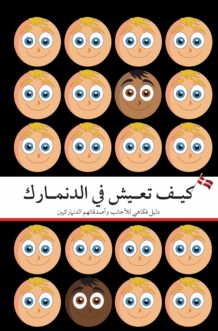 كيف تعيش في الدنمارك How to Live in Denmark Arabic edition: eBook